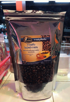 กาแฟคั่ว โรบัสต้า ขนาด 250 กรัม